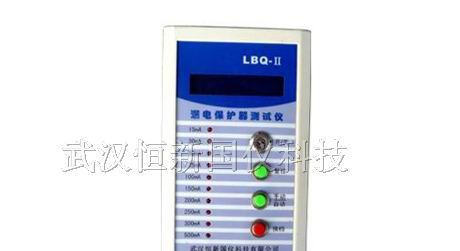 供应LBQ-II漏电保护器测试仪