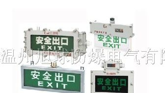 BYY防爆标志灯BYY防爆安全出口灯防爆标志灯价格