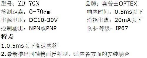 供应奥普士OPTEX漫反射型光电传感器ZD-70N