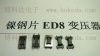 EDL8单槽变压器镍钢片