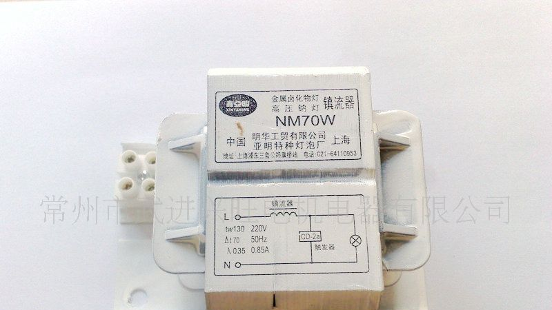 【兴旺电器】鑫亚明70W金卤灯镇流器、钠灯镇流器