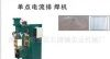 供应双（单）电流排（点）焊机