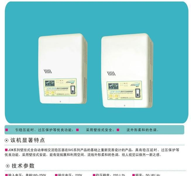 JCW系列壁挂式全自动单相交流稳压器