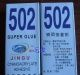 劲固牌 502强力胶水 强力粘合剂