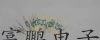 供应舌簧管
