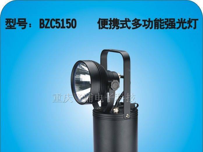 重庆供应BZC5150便携式强光探照灯