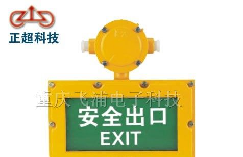 供应重庆BFC9201防爆标志灯