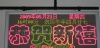 供应室内3.75双色led屏,双色led显示屏