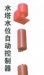水塔水位自动控制器