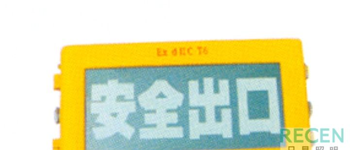 供应R-BXE-8460防爆标志灯