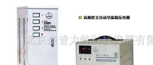 供应稳压器(单/三相)-稳压器价格-北京稳压器代理商