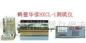 供应　华信HXCL-1快速智能定硫仪