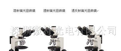 供应透、反射偏光显微镜,