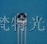 供应接收650nm波长的红外线遥控接收头