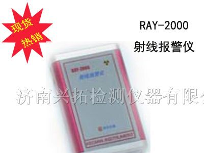 供应RAY-2000射线报警仪(个人剂量仪)厂家