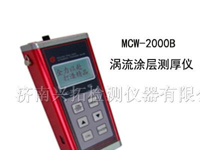 供应MCW-2000B涡流涂层测厚仪厂家