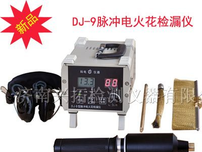 供应DJ-9电火花检漏仪