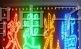 供应LED走马灯IC、LED控制类产品、单片机开发