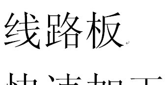 刚性线路板加急加工