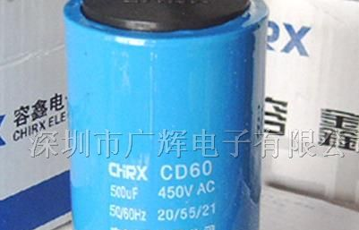 供应CD60交流电动机启动电容500uF/450VAC