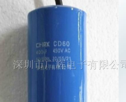 供应CD60交流电动机启动电容400uF/450VAC