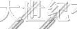 32.768KHZ/3*8/12.5PF/时钟晶振