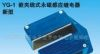永磁感应器，电梯感应开关 YG-1、YG-2