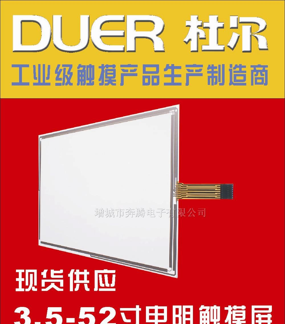 供应工业级质量电阻触摸屏(3.5-52寸)