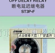 供应 ST3P-F 断电延迟继电器