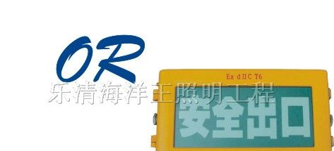 供应海洋王，标志灯，乐清海洋王BXE8400，防爆标志灯