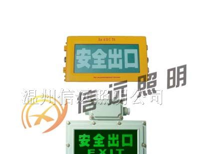 供应XY-BXE8400防爆标志灯 XY-BYW6190防爆标志灯