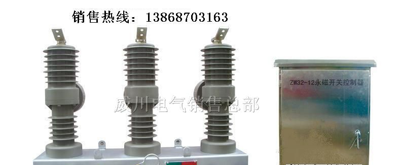 供应ZW32-12M永磁式真空断路器，ZW32-12M高压断路器
