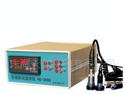 供应HG-2804在线振动监测仪