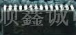 供应单片机