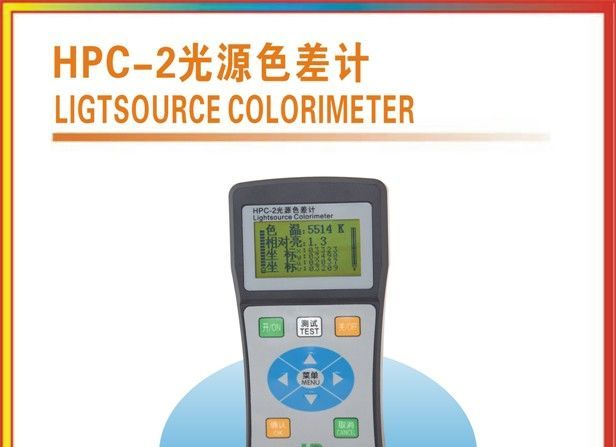 HPC-2光源色差计 色差计