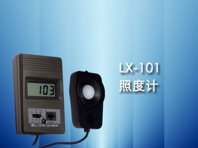 LX-101型白光照度计照度计