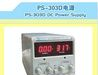 供应30V3A直流电源