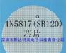 供应肖特基二极管芯片 1N5817(SB120)