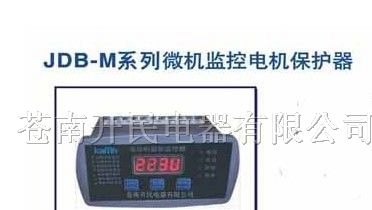 供应JDB-M系列微机监控电机保护器