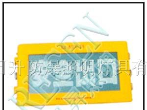 供应BXE-8460防爆标志灯厂家