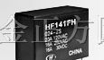 供应 宏发继电器 HF141FH/HF141FD