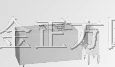 供应 宏发继电器 HF115F-Q(JQX-115F-Q)