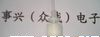 环保空调专用31mmPP浮子水位开关