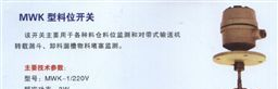 厂家供应MWK型料位开关
