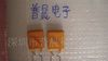 供应自恢复保险丝 60V/1.85A