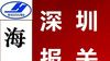 保险元器件，电流保险丝出口报关，商检报关，产地证|