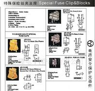 特殊型保险丝夹
