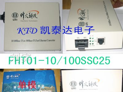 全新烽火光纤收发器 FHT01-10/100SSSC25