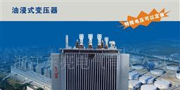 厂家直销，优质工程用输配电三相油浸式变压器