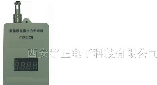 供应YZ21XM智能数显微差压变送器